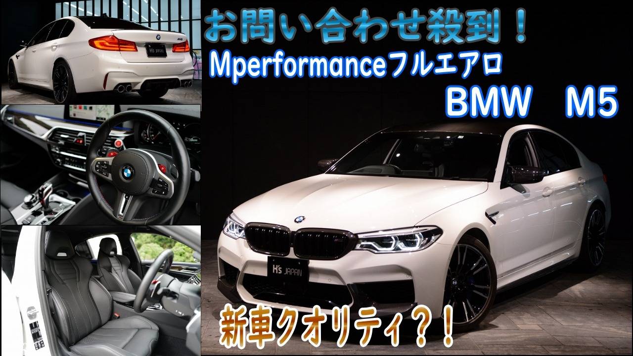 【BMW M5（F90）】　Youtube更新しました。