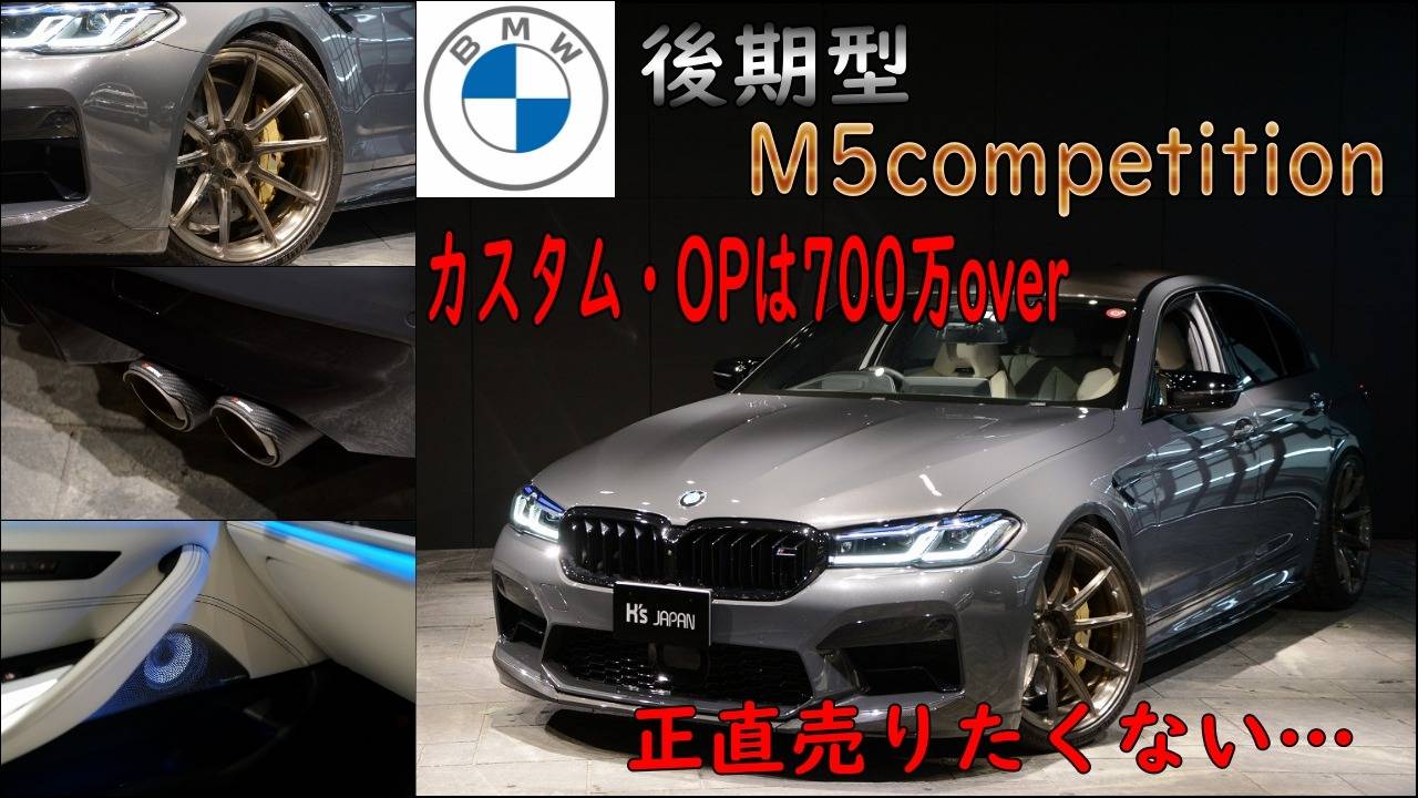 【BMW M5コンペティション】　Youtube更新しました。