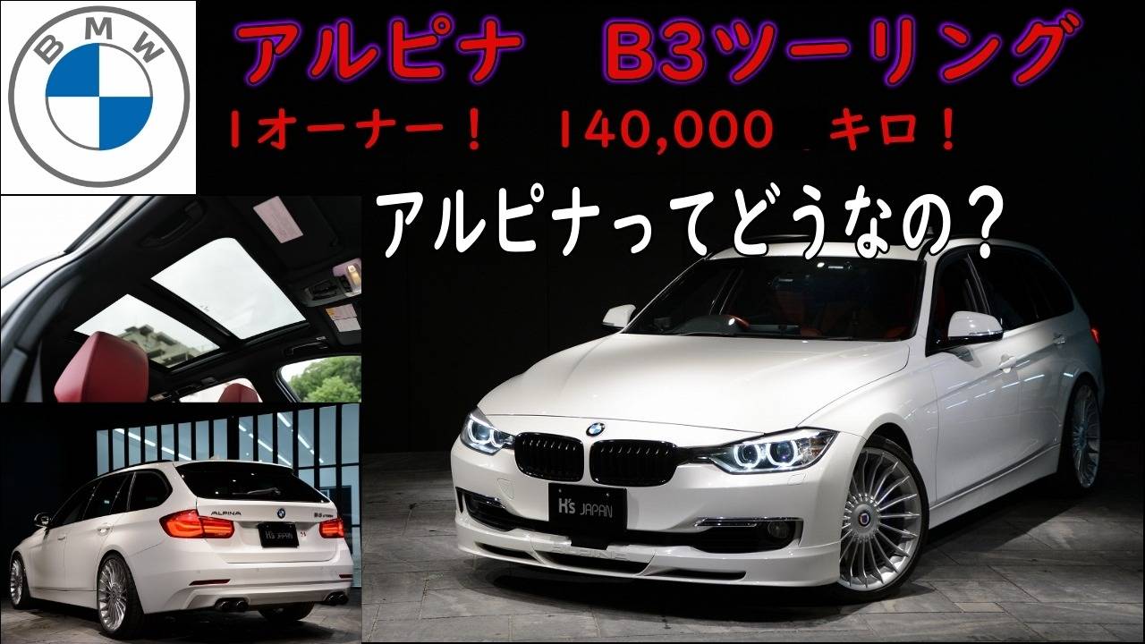 【BMWアルピナ B3ツーリング 】　Youtube更新しました。