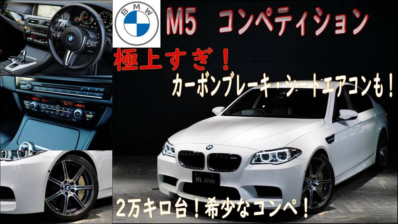 【BMW M5コンペティション パッケージ 】　Youtube更新しました。