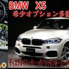 【BMW X5（F15）】　Youtube更新しました。